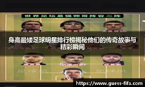 身高最矮足球明星排行榜揭秘他们的传奇故事与精彩瞬间