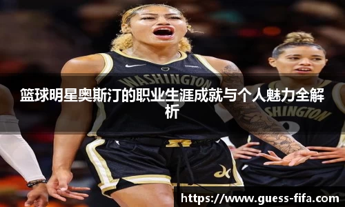 篮球明星奥斯汀的职业生涯成就与个人魅力全解析