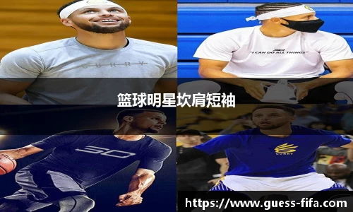 篮球明星坎肩短袖