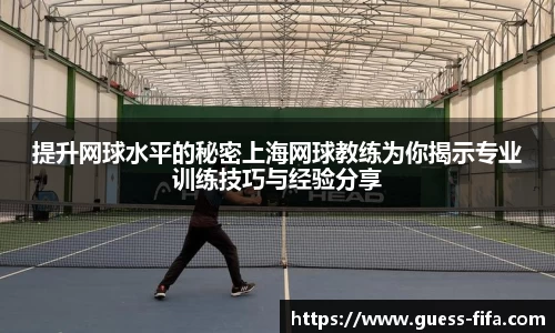 提升网球水平的秘密上海网球教练为你揭示专业训练技巧与经验分享