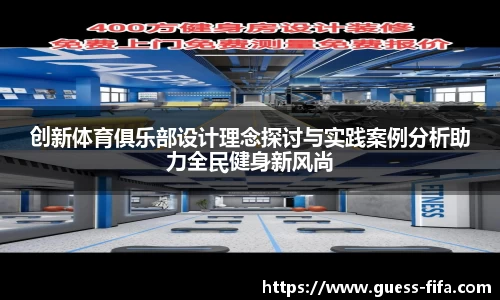 创新体育俱乐部设计理念探讨与实践案例分析助力全民健身新风尚
